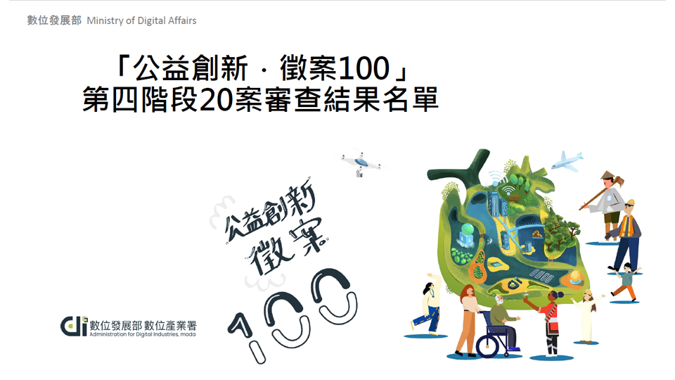 公益創新．徵案100-第四階段20案審查結果名單